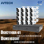 昌運監視器 AVTECH陞泰組合 DGH2114BX-U1 16路 主機+DGM5103SVT 5MP槍型攝影機*16, , large