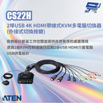 昌運監視器 ATEN 宏正 CS22H 2埠USB 4K HDMI帶線式KVM多電腦切換器(外接式切換按鍵), , large