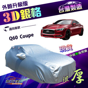 【蓋方便】3D銀格（D型）台灣製南亞加厚有效隔熱耐酸雨《INFINITI》Q60 Coupe
