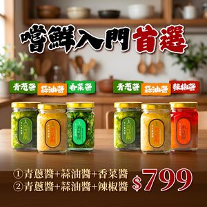 【購買即享免運費】新朋友入門嚐鮮組(青蔥/蒜油/香菜醬三罐組、青蔥/蒜油/蒜香辣椒醬三罐組)