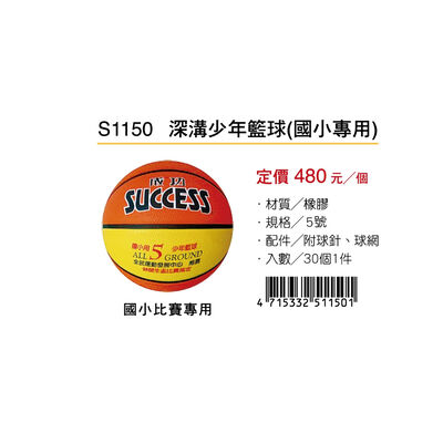 成功SUCCESS 深溝少年籃球 S1150(國小專用)