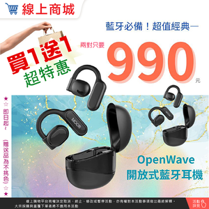 買1送1只要990元!!【魔耳】OpenWave開放式藍牙耳機 (星夜黑)