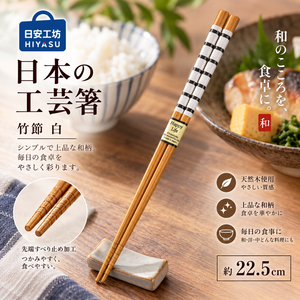 【HIYASU日安工坊】日本工藝箸-竹節 白