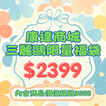 【際洋文化】三麗鷗限量2399福袋, , large