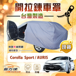 【蓋方便】側開拉鍊（大五門）台灣製方便取物南亞車罩《Toyota》Corolla Sport+AURIS, , large