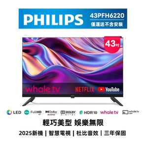 【純配送】PHILIPS飛利浦 43型 FHD 智慧顯示器 43PFH6220 - 福利機-已拆封
