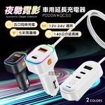 夜馳霓影 1.4M車用延長充電器 五孔輸出車充 PD+QC3.0快充 BSMI認證, , large