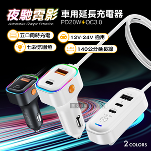 夜馳霓影 1.4M車用延長充電器 五孔輸出車充 PD+QC3.0快充 BSMI認證