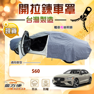 【蓋方便】側開拉鍊（D型）台灣製免脫方便取物南亞車罩《富豪》S60 四門