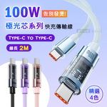 100W 極光芯系列 防過熱+耐拉快充線 Type-C to Type-C 傳輸充電線(2M), , large