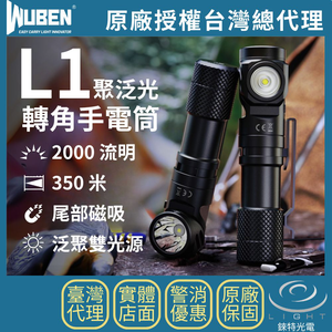 【錸特光電】WUBEN L1 聚泛光轉角手電筒