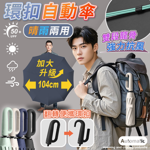 【高品生活】可掛環扣雙龍骨自動摺疊傘｜環扣自動傘｜自動傘｜雨傘｜摺疊傘｜環扣傘｜遮陽傘｜防風傘｜雙龍骨傘