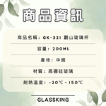 【GlassKing】GK-321 觀山玻璃杯 立體山形 玻璃杯 試飲杯 咖啡杯 水杯 茶杯 酒杯 有把手, , large