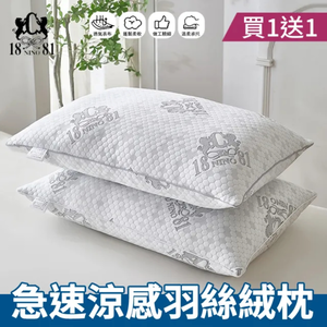 【NINO1881】買一送ㄧ 急速涼感羽絲絨枕｜石墨烯涼感枕｜透氣不悶熱｜柔軟蓬鬆｜舒適支撐好眠推薦