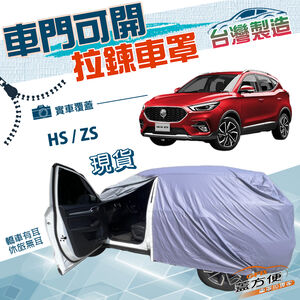 【蓋方便】駕駛座側開拉鍊（JEEP-M）方便取物台灣製南亞防水車罩《MG》HS+ZS