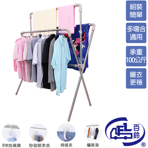 [百鈴]衣立不倒四桿X型可升降伸縮曬衣架-豪華組(晾衣架/掛衣架/晾曬架/曬被架/室內衣架/移動衣架)