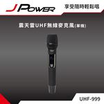 【J-POWER】震天雷UHF-999(888HX)行動式無線麥克風組, , large