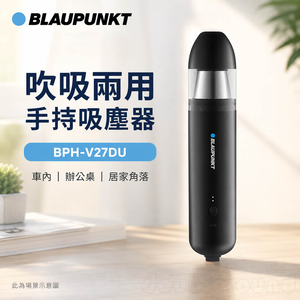 BLAUPUNKT 吹吸兩用手持吸塵器 BPH-V27DU