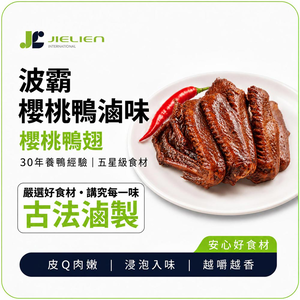 波霸櫻桃鴨  秘製醬香鴨翅｜ 滷味｜下酒菜｜宅配美食｜中秋