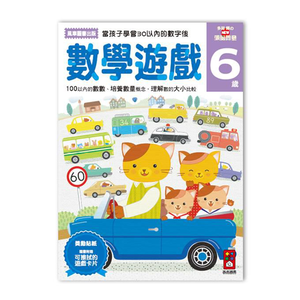 [風車圖書]數學遊戲6歲-多湖輝的NEW頭腦開發