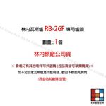 【KW廚房世界】《林內原廠》銅爐頭 RB-26F 蓮花爐專用  瓦斯爐銅爐心 零件更換, , large