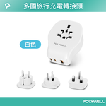 【POLYWELL】替換式萬國轉接頭 旅行轉接插座 20W 雙Type-C+USB充電器 BSMI免驗/白色/黑色, , large