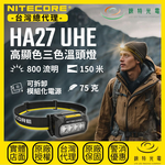 【錸特光電】NITECORE HA27 UHE 高顯色三色溫頭燈, , large