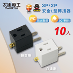 【太星電工】安全L型3P轉2P轉接器(AE038-10入), , large