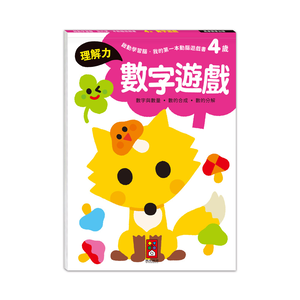 [風車圖書] 啟動學習腦．我的第一本動腦遊戲書：4歲數字遊戲