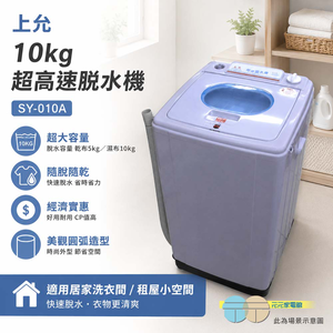 上允 10㎏超高速脫水機 SY-010A