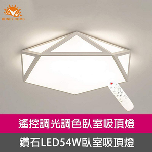 [Honey Comb]北歐鑽石LED54W遙控調光調色臥室吸頂燈 白色(V1996)