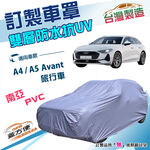 【蓋方便】新白雲（訂製版）台灣製雙層南亞防水曬車罩《奧迪》A4/A5 Avant 旅行車, , large