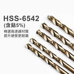 台灣現貨！直柄M35含鈷麻花鑽 一體成型 HSS高速鋼 鑽頭 鑽不鏽鋼 白鐵 鋰電鑽尾 金屬鑽頭 鐵板 鋼板, , large