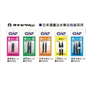 AP  日本漫畫沾水筆尖(多款)學生筆尖