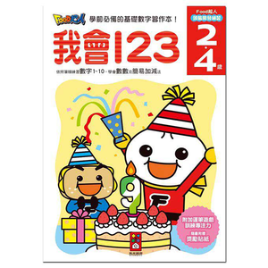 [風車圖書] 我會123-FOOD超人頭腦開發練習(2~4歲)