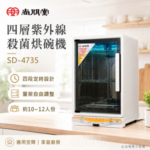 PT 尚朋堂 四層紫外線殺菌烘碗機 SD-4735