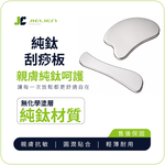 【Refine】台灣製純鈦極輕量刮痧板／經絡按摩板／居家隨身保健用品, , large