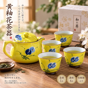 【HIYASU日安工坊】黃釉花茶器 <化粧箱>
