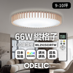 歐德立克ODELIC LED吸頂燈 66W 9-10坪 R94高演色 調光調色 日本製(縱格子WL291503RTW), , large