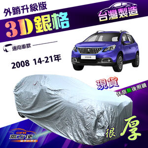 【蓋方便】3D銀格（大五門）台灣製加厚有效隔熱防水抗UV車罩《標誌》2008 14-21年