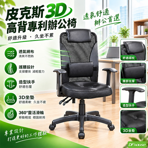 DFhouse》皮克斯3D高背專利辦公椅-黑色