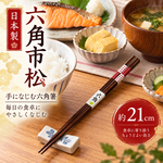 【HIYASU日安工坊】日本工藝箸-六角市松 21cm, , large