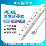 鉅玉經典｜九切八座防塵延長線 15尺【台灣檢驗合格】節能獨立開關 防雷擊 180度平貼插頭  JY-3987S-15, , large