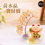 【摩達客】天然黃水晶發財樹開運招財貓金元寶底座 寓意自信開運招財 質感居家招福擺飾, , large