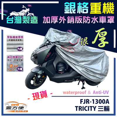 【蓋方便】3D銀格（L號）台灣製防水防刮防曬雙層重機車罩《YAMAHA》FJR-1300A+TRICITY 三輪