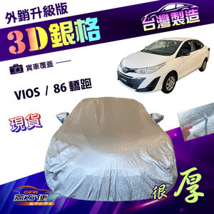 【蓋方便】3D銀格（C型）台灣製南亞外銷版有效隔熱耐酸雨車罩《Toyota》VIOS+86 轎跑