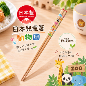 【HIYASU日安工坊】日本兒童箸-動物園