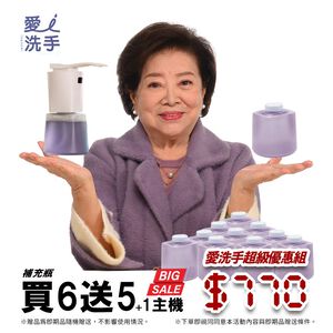愛洗手限時優惠組合&mdash;愛洗手自動給皂機
