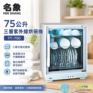 名象 75公升三層紫外線烘碗機 TT-750