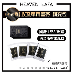 【我型我色&reg;生活百貨】LAFA天堂費洛香 【埃及塔金磚】 車用香氛補充包